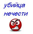 убийца_нечести